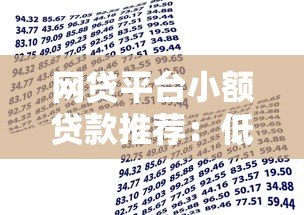 网贷平台小额贷款推荐：低门槛快速到账的借款攻略