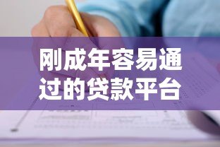 刚成年容易通过的贷款平台推荐及申请攻略