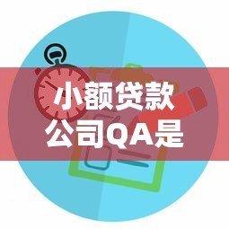 小额贷款公司QA是哪个平台？如何辨别正规贷款渠道