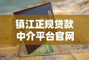 镇江正规贷款中介平台官网申请指南