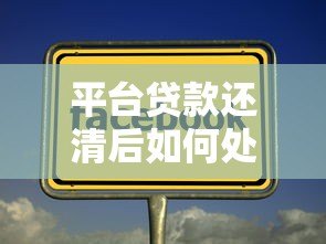 平台贷款还清后如何处理违约金?这几点要注意 平台贷款还清后如何处理违约金?这几点要注意