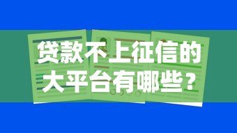 贷款不上征信的大平台有哪些?这10个渠道靠谱吗? 贷款不上征信的大平台有哪些?这10个渠道靠谱吗?