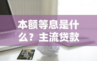 本额等息是什么？主流贷款平台还款方式深度解析
