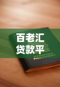 百老汇贷款平台下载指南：快速申请流程与安全借款技巧