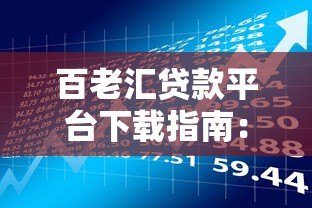 百老汇贷款平台下载指南：快速申请流程与安全借款技巧