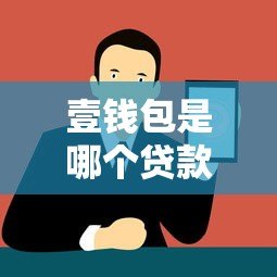 壹钱包是哪个贷款平台?正规贷款平台解析与使用指南 壹钱包是哪个贷款平台?正规贷款平台解析与使用指南