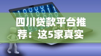四川贷款平台推荐：这5家真实评测帮你避坑
