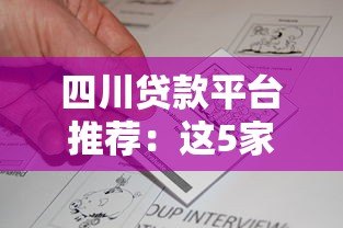 四川贷款平台推荐：这5家真实评测帮你避坑