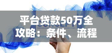 平台贷款50万全攻略：条件、流程及注意事项详解
