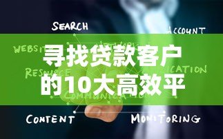 寻找贷款客户的10大高效平台推荐:助你精准获客 寻找贷款客户的10大高效平台推荐:助你精准获客