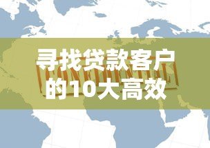 寻找贷款客户的10大高效平台推荐:助你精准获客 寻找贷款客户的10大高效平台推荐:助你精准获客