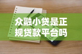 众融小贷是正规贷款平台吗？全面解析其贷款产品与资质