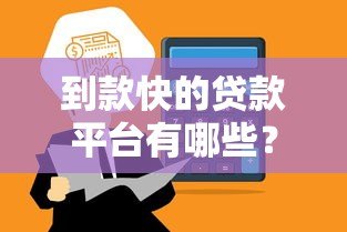 到款快的贷款平台有哪些？这10个平台最快5分钟放款