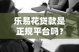 乐易花贷款是正规平台吗？用户必看的5个关键评测点