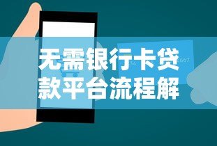 无需银行卡贷款平台流程解析:快速到账方法指南 无需银行卡贷款平台流程解析:快速到账方法指南