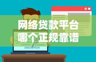 网络贷款平台哪个正规靠谱？2023最新推荐及避坑指南