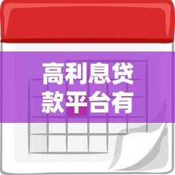 高利息贷款平台有哪些?这5家快速下款但利率偏高 高利息贷款平台有哪些?这5家快速下款但利率偏高