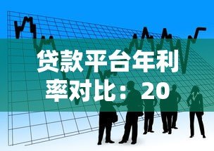 贷款平台年利率对比:2023年低息借款渠道推荐 贷款平台年利率对比:2023年低息借款渠道推荐