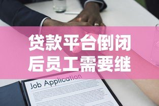 贷款平台倒闭后员工需要继续还款吗?法律解读与应对策略 贷款平台倒闭后员工需要继续还款吗?法律解读与应对策略