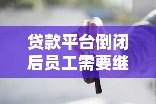 贷款平台倒闭后员工需要继续还款吗?法律解读与应对策略 贷款平台倒闭后员工需要继续还款吗?法律解读与应对策略