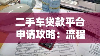 二手车贷款平台申请攻略：流程、条件与注意事项