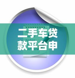 二手车贷款平台申请攻略：流程、条件与注意事项