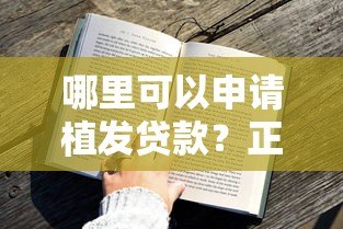 哪里可以申请植发贷款?正规平台推荐及申请攻略 哪里可以申请植发贷款?正规平台推荐及申请攻略