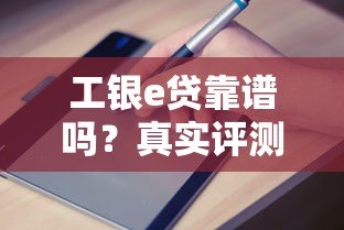 工银e贷靠谱吗?真实评测+申请避坑指南 工银e贷靠谱吗?真实评测+申请避坑指南