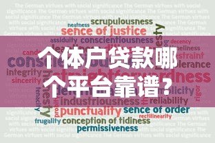 个体户贷款哪个平台靠谱?五大正规渠道推荐 个体户贷款哪个平台靠谱?五大正规渠道推荐