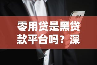 零用贷是黑贷款平台吗？深度解析其安全性与风险