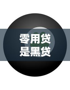 零用贷是黑贷款平台吗？深度解析其安全性与风险