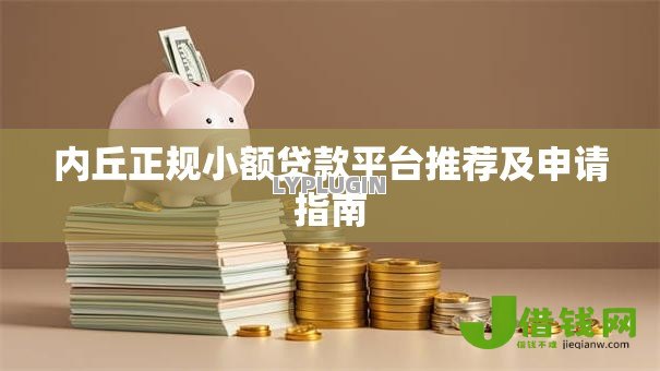 内丘正规小额贷款平台推荐及申请指南 内丘正规小额贷款平台推荐及申请指南