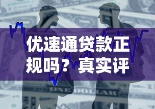 优速通贷款正规吗？真实评测与安全借款指南