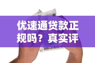 优速通贷款正规吗？真实评测与安全借款指南