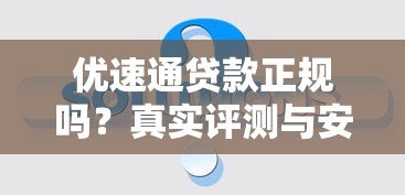 优速通贷款正规吗？真实评测与安全借款指南