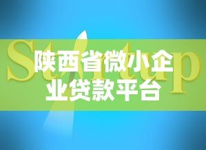 陕西省微小企业贷款平台推荐及申请指南