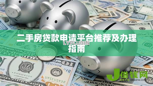 二手房贷款申请平台推荐及办理指南