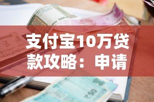 支付宝10万贷款攻略:申请条件、利率对比及注意事项 支付宝10万贷款攻略:申请条件、利率对比及注意事项