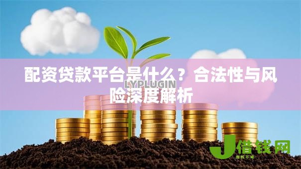 配资贷款平台是什么?合法性与风险深度解析 配资贷款平台是什么?合法性与风险深度解析