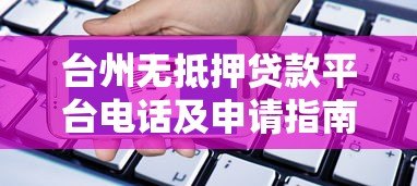 台州无抵押贷款平台电话及申请指南