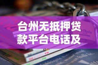 台州无抵押贷款平台电话及申请指南