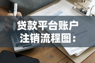 贷款平台账户注销流程图:完整步骤与注意事项 贷款平台账户注销流程图:完整步骤与注意事项