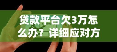 贷款平台欠3万怎么办？详细应对方法及注意事项