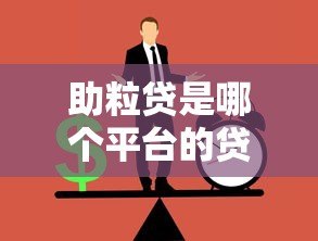 助粒贷是哪个平台的贷款?正规贷款渠道解析 助粒贷是哪个平台的贷款?正规贷款渠道解析