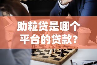 助粒贷是哪个平台的贷款?正规贷款渠道解析 助粒贷是哪个平台的贷款?正规贷款渠道解析