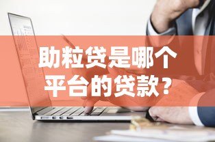 助粒贷是哪个平台的贷款?正规贷款渠道解析 助粒贷是哪个平台的贷款?正规贷款渠道解析