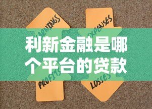 利新金融是哪个平台的贷款?全面解析其背景与产品特点 利新金融是哪个平台的贷款?全面解析其背景与产品特点