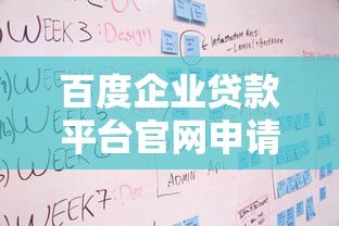 百度企业贷款平台官网申请条件及流程解析