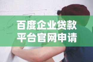 百度企业贷款平台官网申请条件及流程解析