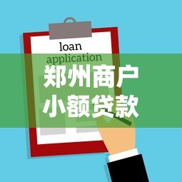 郑州商户小额贷款平台:快速审批,灵活借款,助力商户发展 郑州商户小额贷款平台:快速审批,灵活借款,助力商户发展